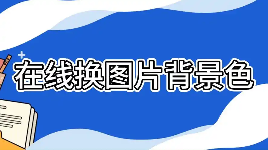 照片换背景底色