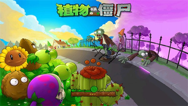 植物大战僵尸原版官方正版