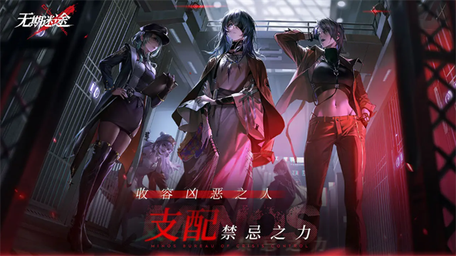 无期迷途最新版