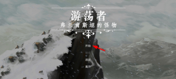 游荡者弗兰肯斯坦的怪物实验室