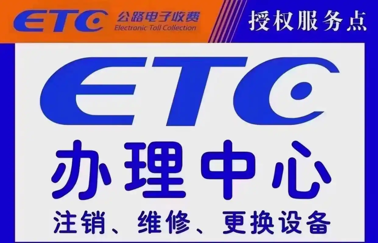 高速ETC办理