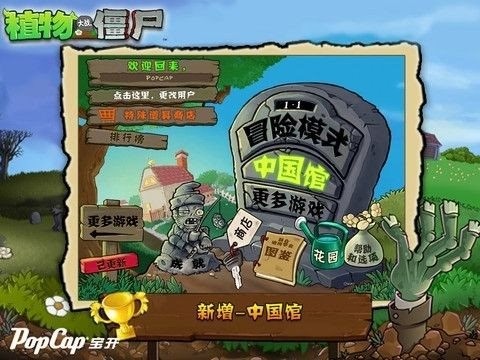 植物大战僵尸中国馆