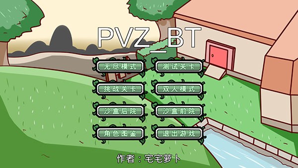 pvzbt最新版