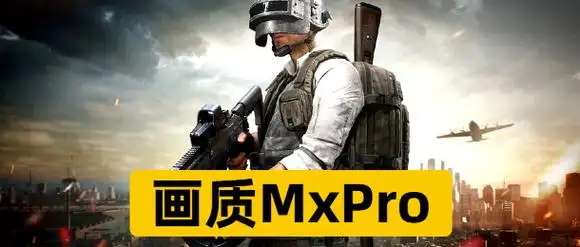 画质MXPRO