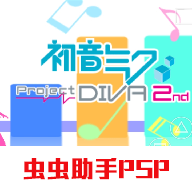 初音未来歌姬计划2