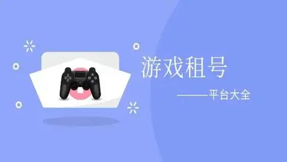 租游戏账号app