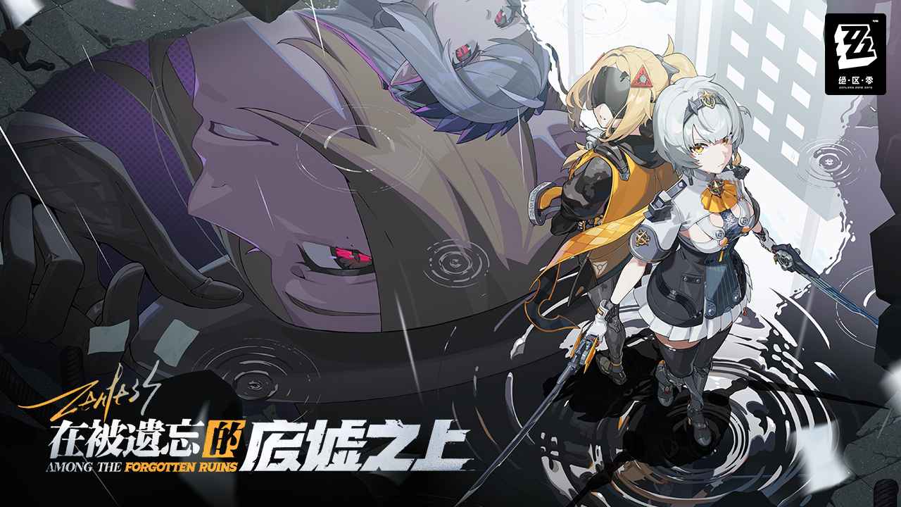 绝区零官方正版