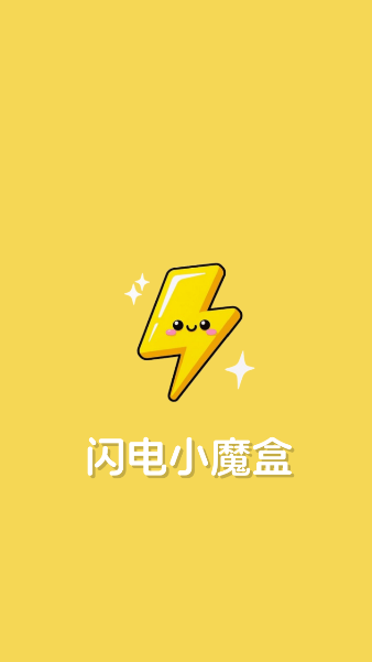 闪电小魔盒