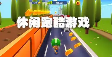 休闲酷跑手游