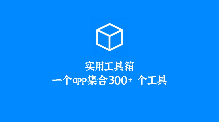  安卓版工具箱app