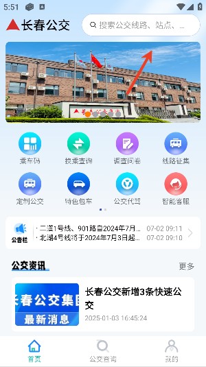 长春公交官方版app下载安装手机