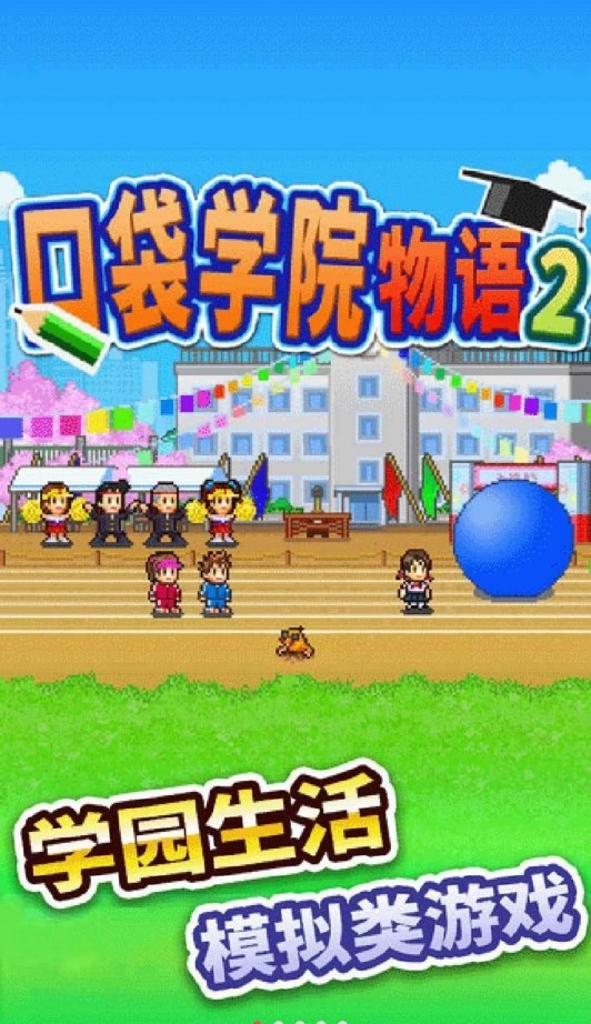 口袋学院物语2