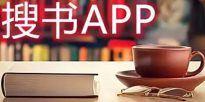 搜书大神app