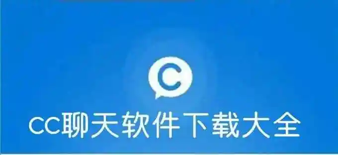 cc聊天软件