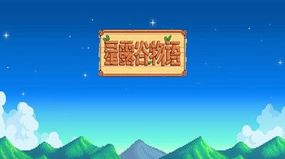 星露谷物语手机版