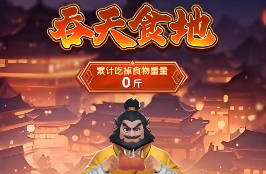 三国冰河时代吞天食地限时活动兑换攻略