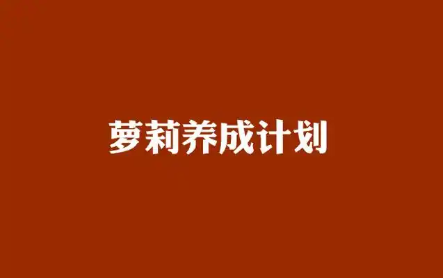 萝莉养成计划