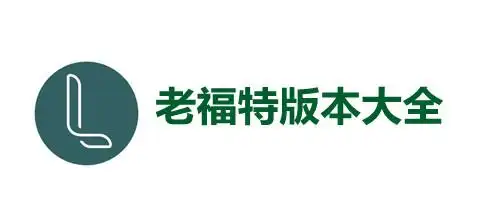 老福特
