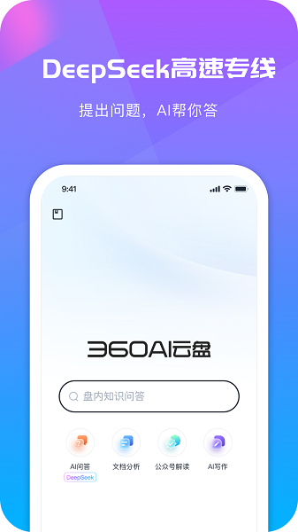 360AI云盘