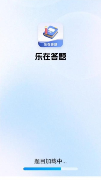 乐在答题