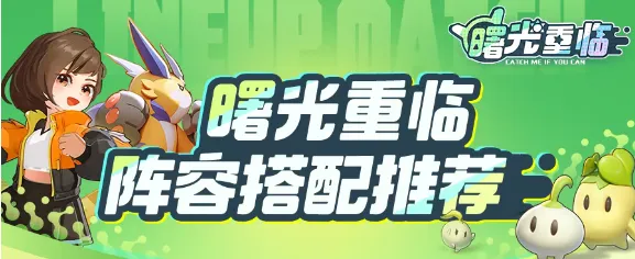 曙光重临纯属性队伍搭配保姆级攻略