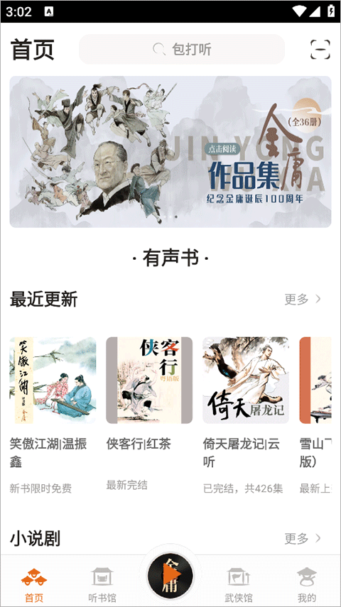 金庸听书