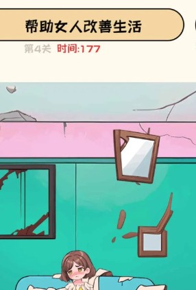 改善我的生活小游戏