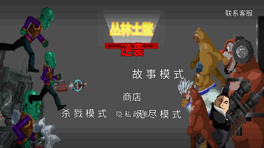 丛林土鳖逆袭