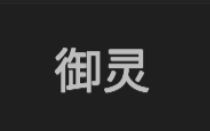 无限升级