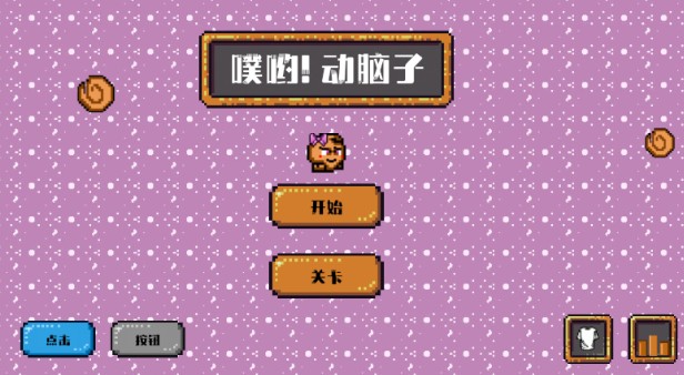 噗哟动脑子手游下载