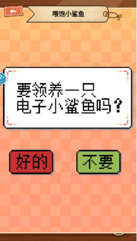 电子鲨鱼宠物游戏最新版下载