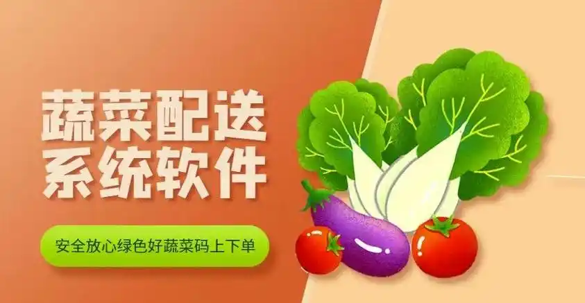 蔬菜配送软件