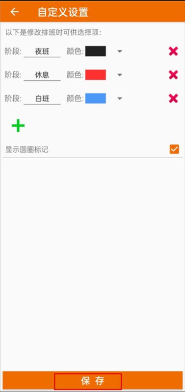 我的排班表7