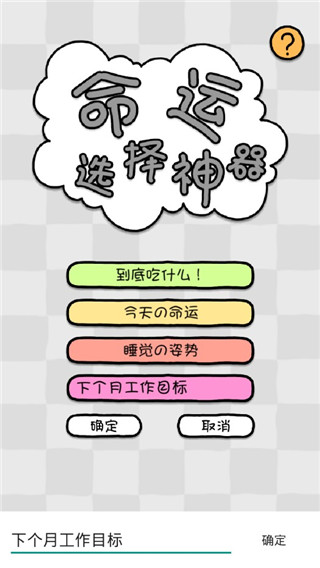 命运选择神器