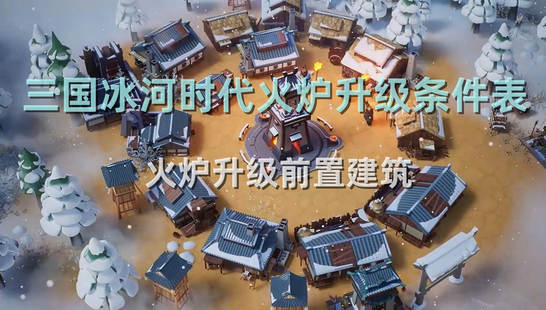三国冰河时代火炉升级条件表