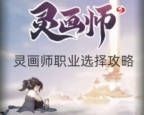 灵画师职业选择攻略
