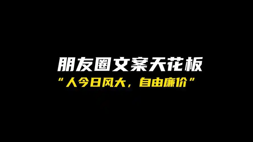 朋友圈文案