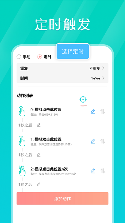 Tap连点器