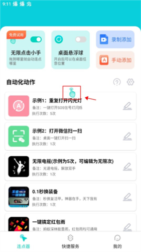 Tap连点器