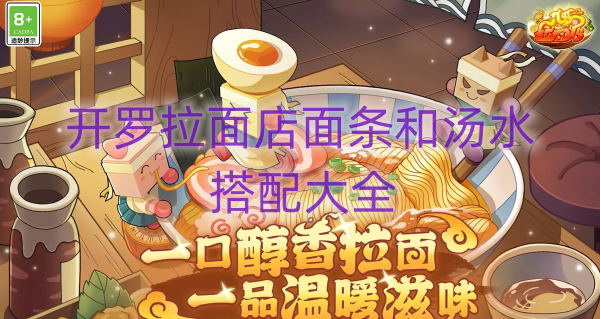 开罗拉面店面条和汤水搭配大全