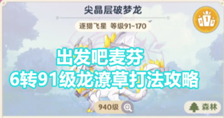 出发吧麦芬6转91级龙潦草打法攻略