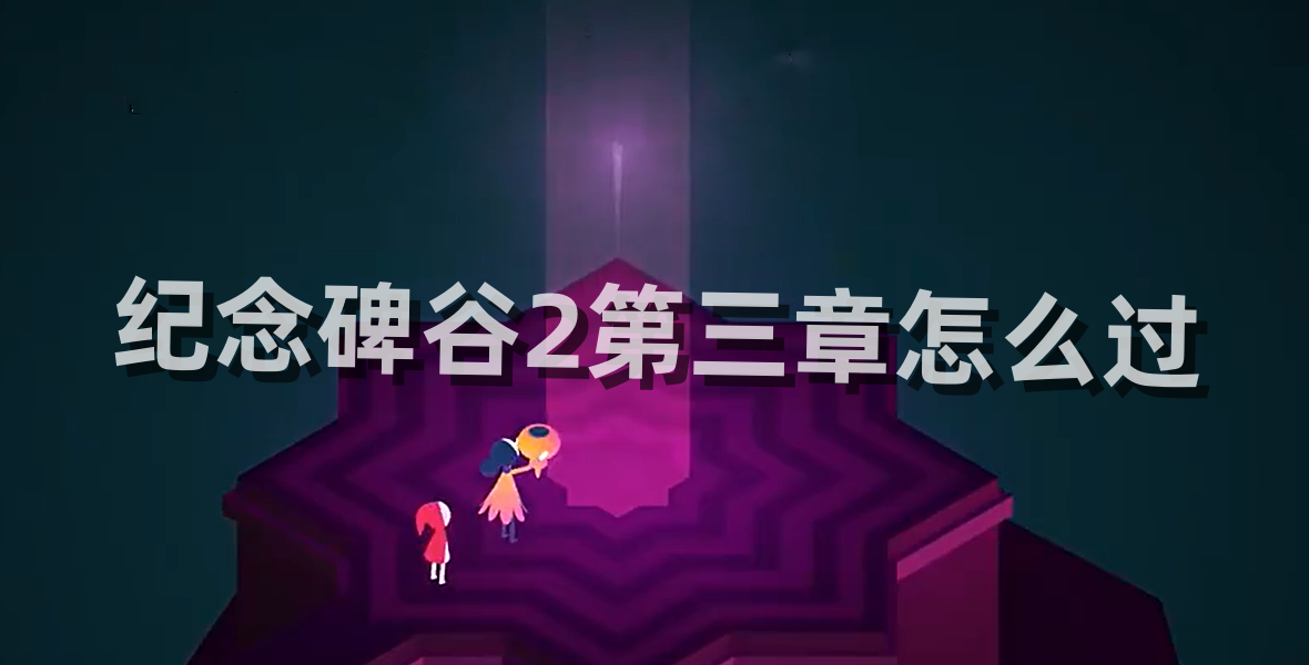 纪念碑谷2第三章怎么过