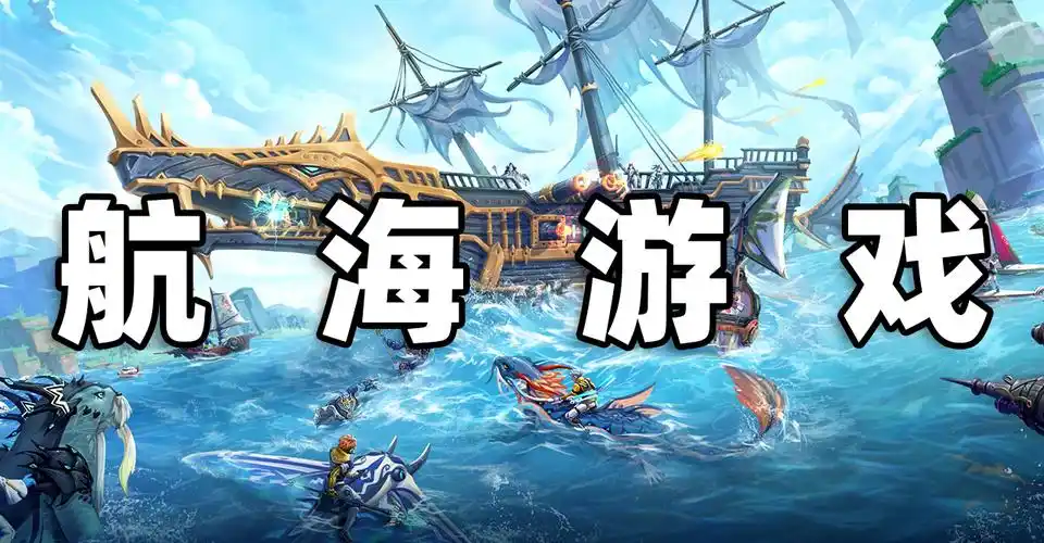真实航海冒险