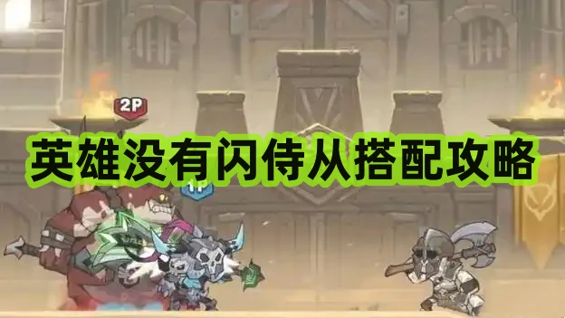 英雄没有闪侍从搭配攻略