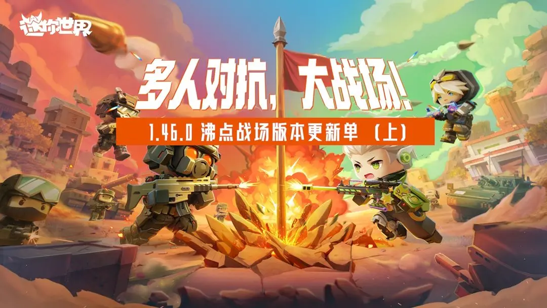 迷你世界沸点战场版本更新内容
