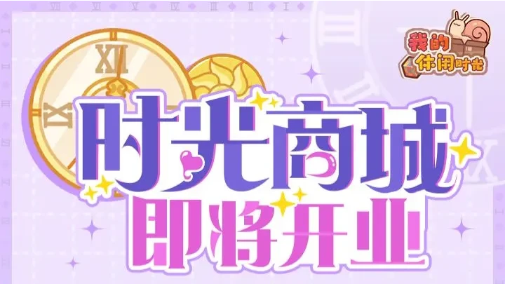 我的休闲时光时光商城上新一览