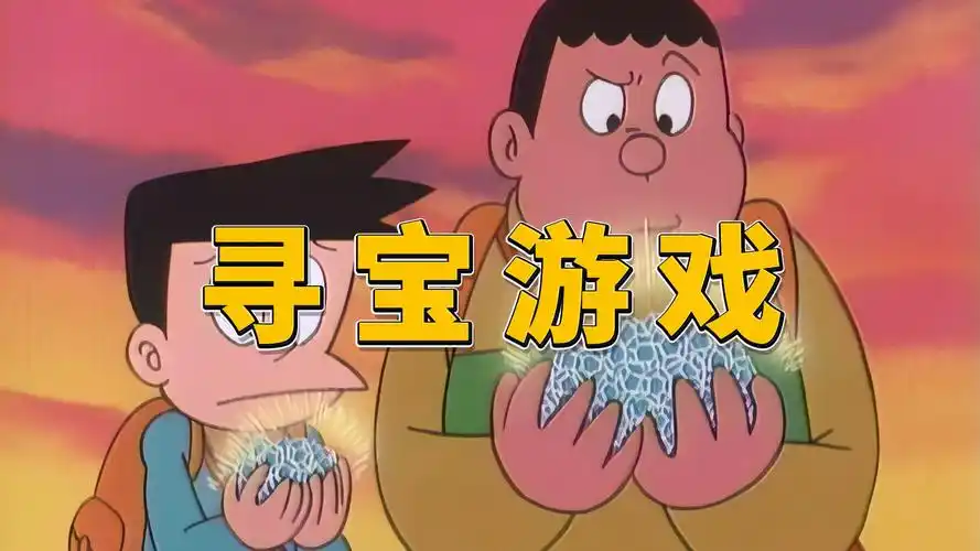 解谜寻宝记
