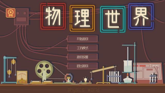 物理游戏