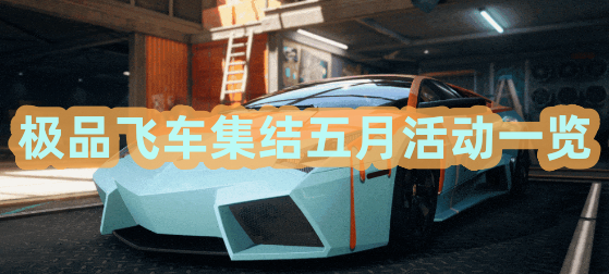 极品飞车集结五月活动一览