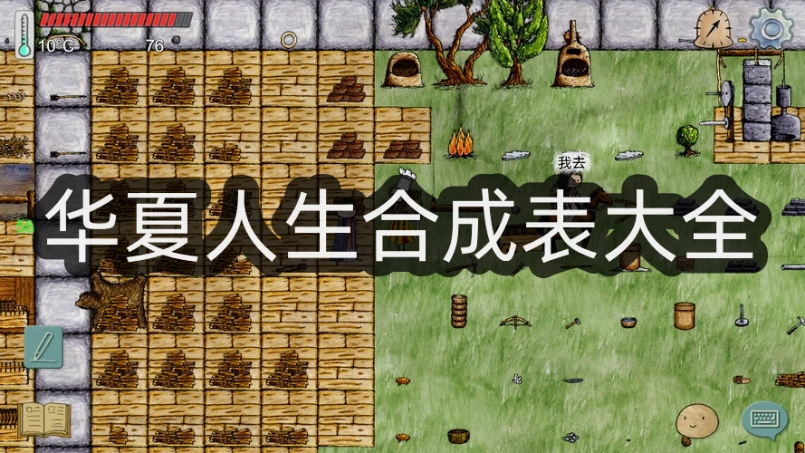 华夏人生合成表大全